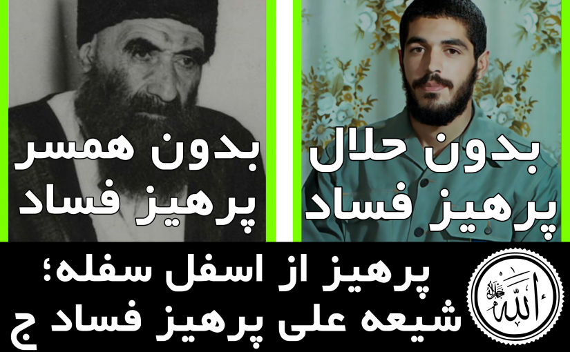 روز صفر = شیعه (حتی مجرد مثل هلدی و ارباب) = پرهیز از فساد ج