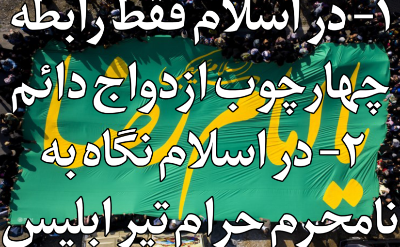 ۱- اسلام فقط چهارچوب ازدواج ۲- اسلام نگاه نامحرم حرام است – ۲۵ سال تا مرگ قبر قیامت فرشید