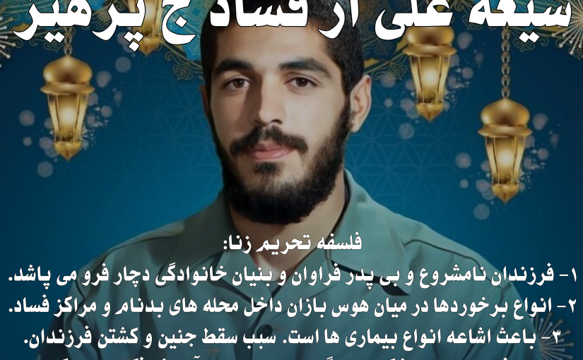 روز اول: شیعه علی از فساد ج پرهیز