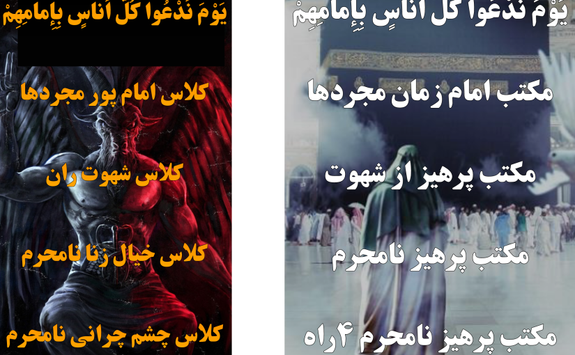 [یَوْمَ نَدْعُوا کُلَّ أُناسٍ بِإِمامِهِمْ] شیعه پاکی مکتب امام زمان، دشمنی با کلاس ابلیس
