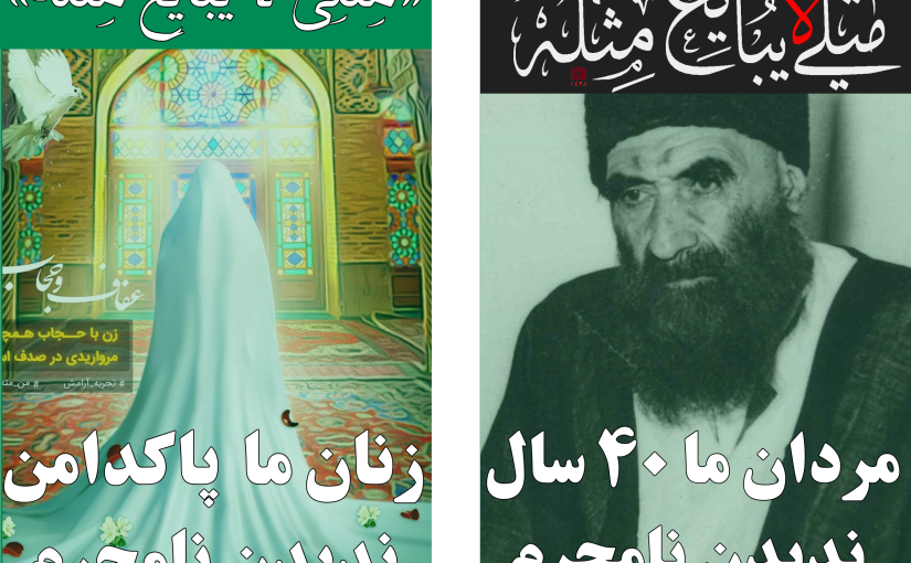 روز دوم: «مِثْلِی(شیعه) لَا یُبَایِعُ مِثْلَهُ(فاسد)»