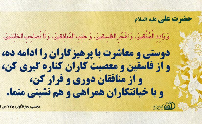روز دوم – «دوستی و معاشرت با پرهیزگاران را ادامه ده، و از فاسقین و معصیت کاران کناره گیری کن»